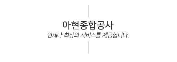 아현종합공사_하단문구_문구