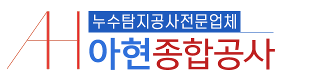 아현종합공사_로고